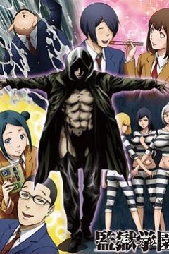 监狱学园OAD：疯狂的蜡