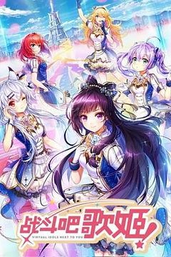 战斗吧歌姬！第一季