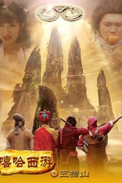 嘻哈西游之五指山