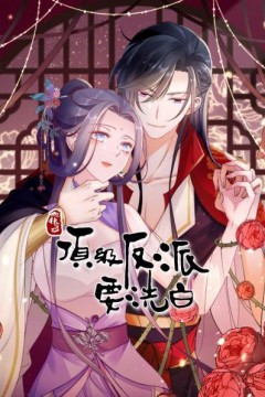 快穿之顶级反派要洗白