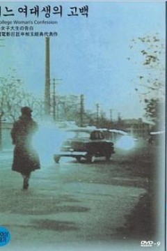 一个女大学生的告白