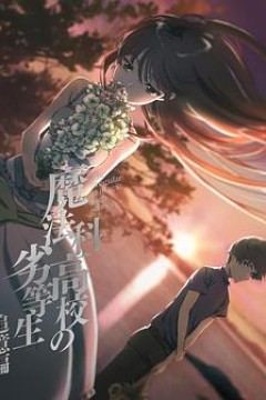 魔法科高校的劣等生追忆篇