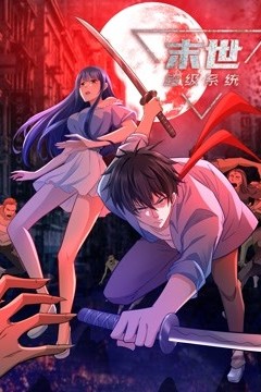 动态漫画·末世超级系统