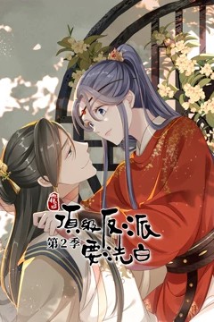 动态漫画·快穿之顶级反派要洗白第二季