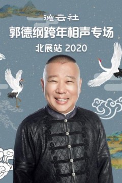 德云社郭德纲跨年相声专场北展站2020
