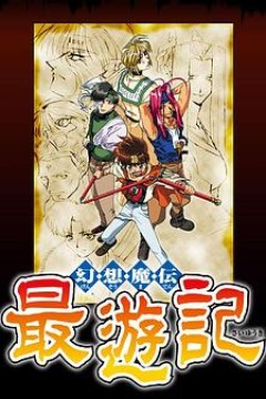 最游记第一季