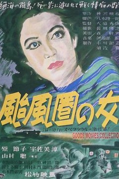 台风圈里的女人