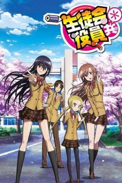 妄想学生会第二季