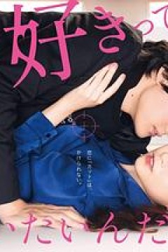 我只是想说喜欢你