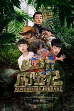 丛林历险记2019