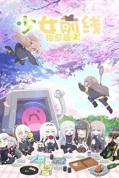 少女前线人形小剧场第二季