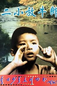 二小放牛郎