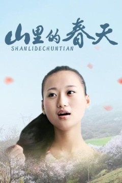 山里的春天