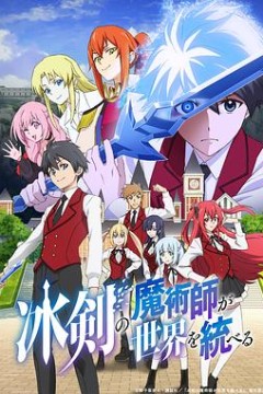 冰剑的魔术师将要统一世界