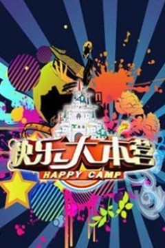 快乐大本营2017