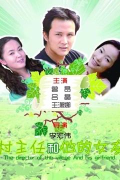 村主任和他的女友