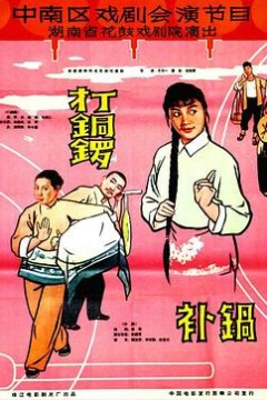 打铜锣、补锅1965