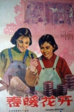 春暖花开1960