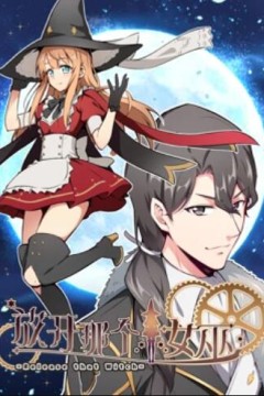 放开那个女巫动态漫