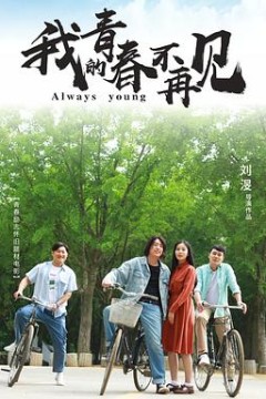 我的青春不再见