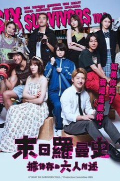 据幸存的六人所述