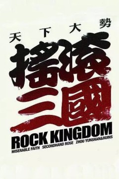 摇滚三国