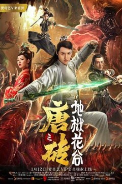 唐砖之地狱花谷