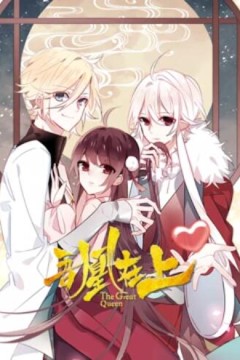 吾凰在上动态漫画