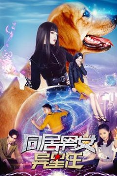 同居男女异星汪