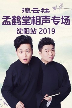 德云社孟鹤堂相声专场沈阳站2019
