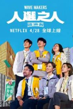人选之人-造浪者