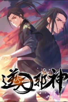 逆天邪神动态漫画第一季