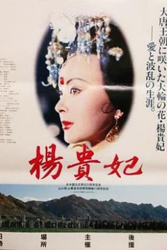 杨贵妃电影版
