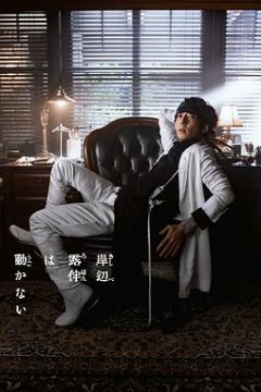 岸边露伴一动不动 真人剧 Part3