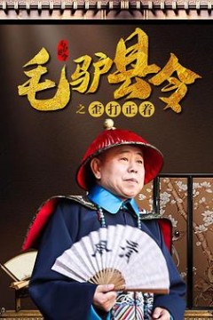毛驴县令之歪打正着
