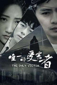 唯一的受害者