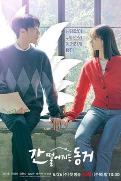 心惊胆战的同居