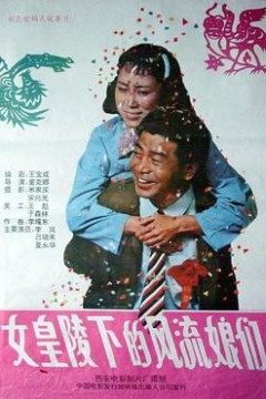 女皇陵下的风流娘们