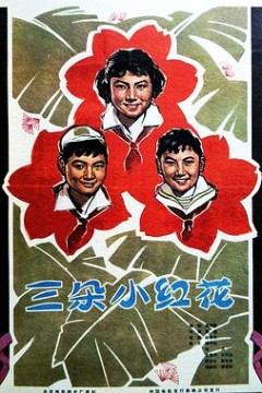 三朵小红花