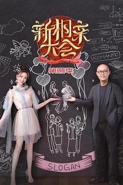 新相亲大会第四季