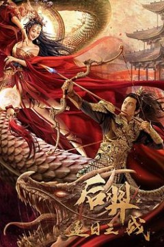 后羿之逐日之战