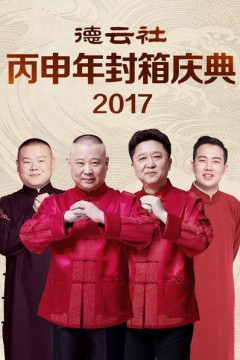 德云社丙申年封箱庆典2017