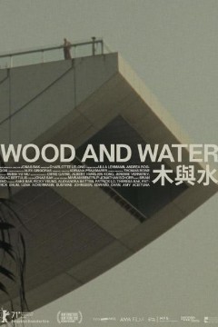 木与水