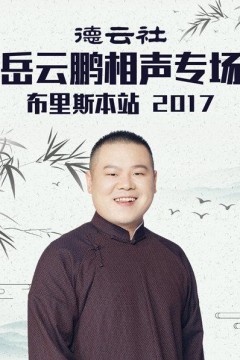 德云社岳云鹏相声专场布里斯本站2017
