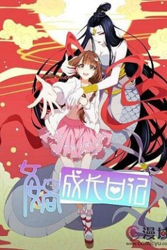 女娲成长日记