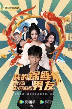 我的锦鲤男友