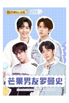 芒果男友罗曼史