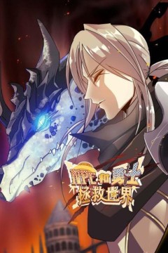 NPC和勇士拯救世界