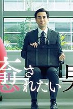 想被疗愈的男人