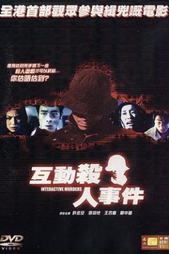 互动杀人事件